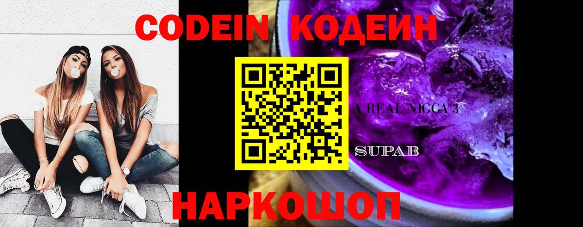 Алушта  Кодеиновый сироп Lean напиток Lean (лин)  купить наркотик  Вход с VPN  Кодеин Purple Drank 